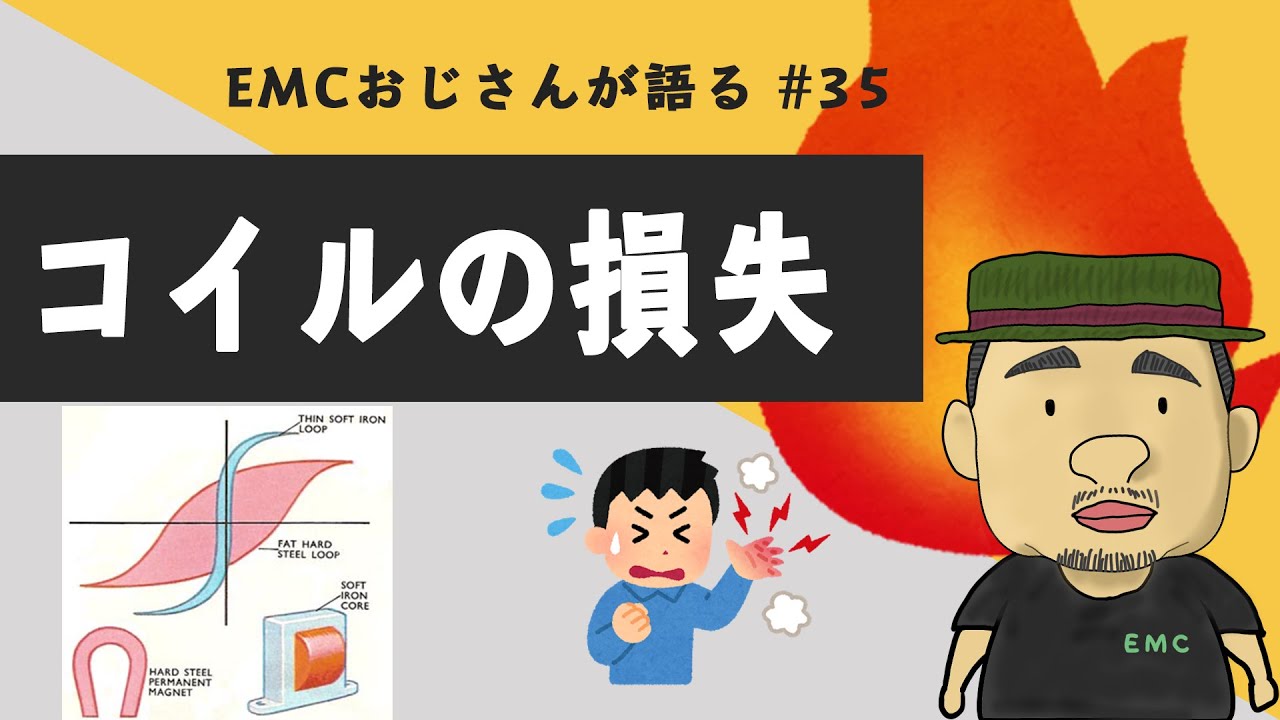 #35 コイルの損失について解説してみた