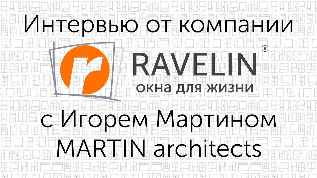 Интервью с Игорем Мартином (руководителем и архитектором-дизайнером интерьера MARTIN architects)