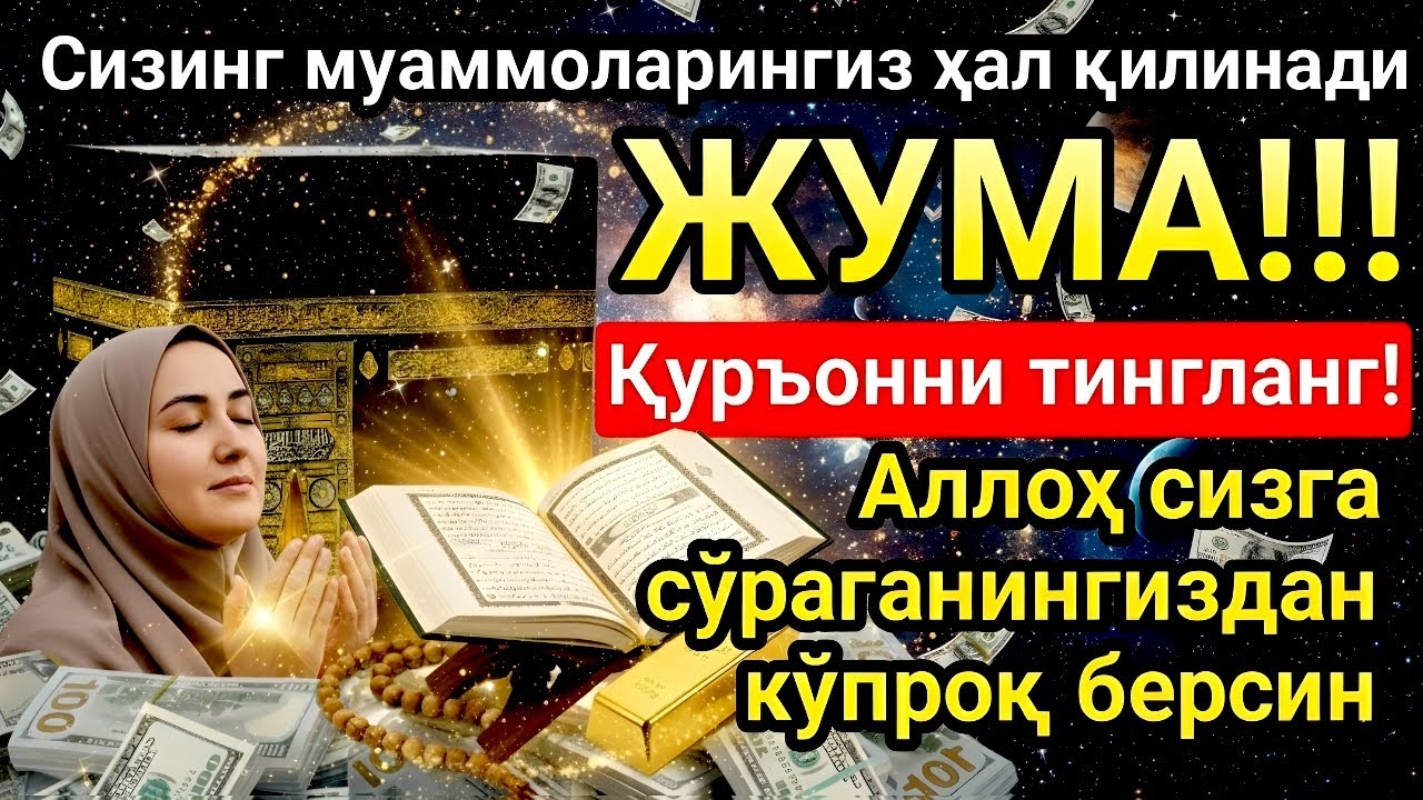 💥 ЖУМА МУБОРАК ШАЪБОН ОЙИДА, НАБИЙ МУҲАММАД ОҚИГАН ДУО БОЙЛИК, МУВАФФАҚИЯТ ВА ТИНЧЛИК ОЛИБ КЕЛАДИ 💥