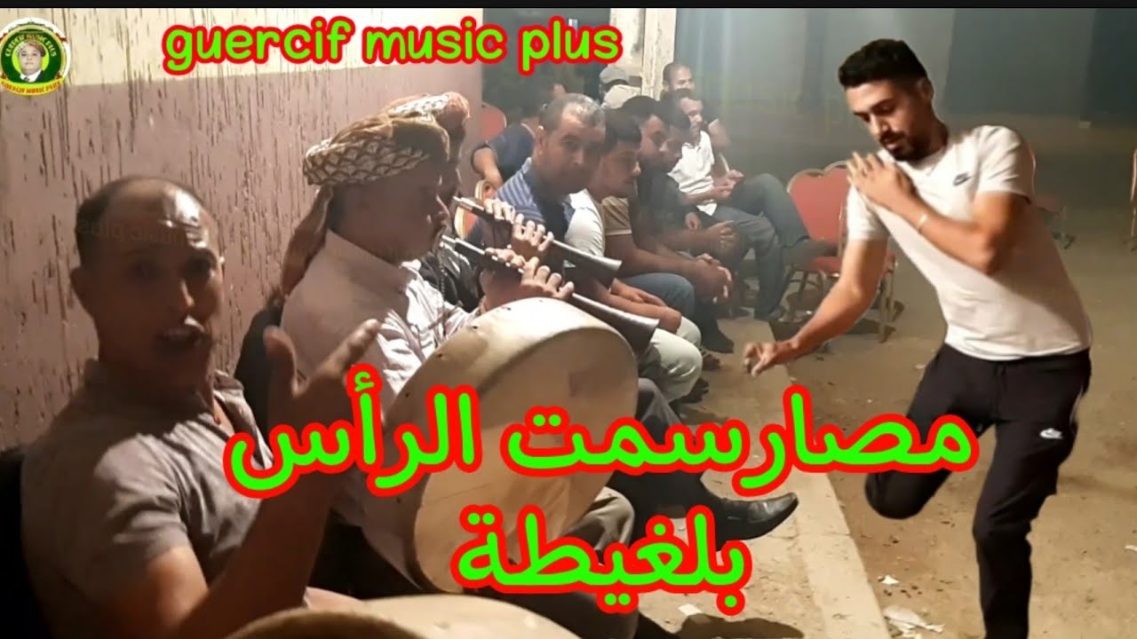 جديد تحويسة سيرو اليها وعيروه شيوخ ݣرسيف bartiya b39alha CHYOUKH GUERCIF bachara sghir