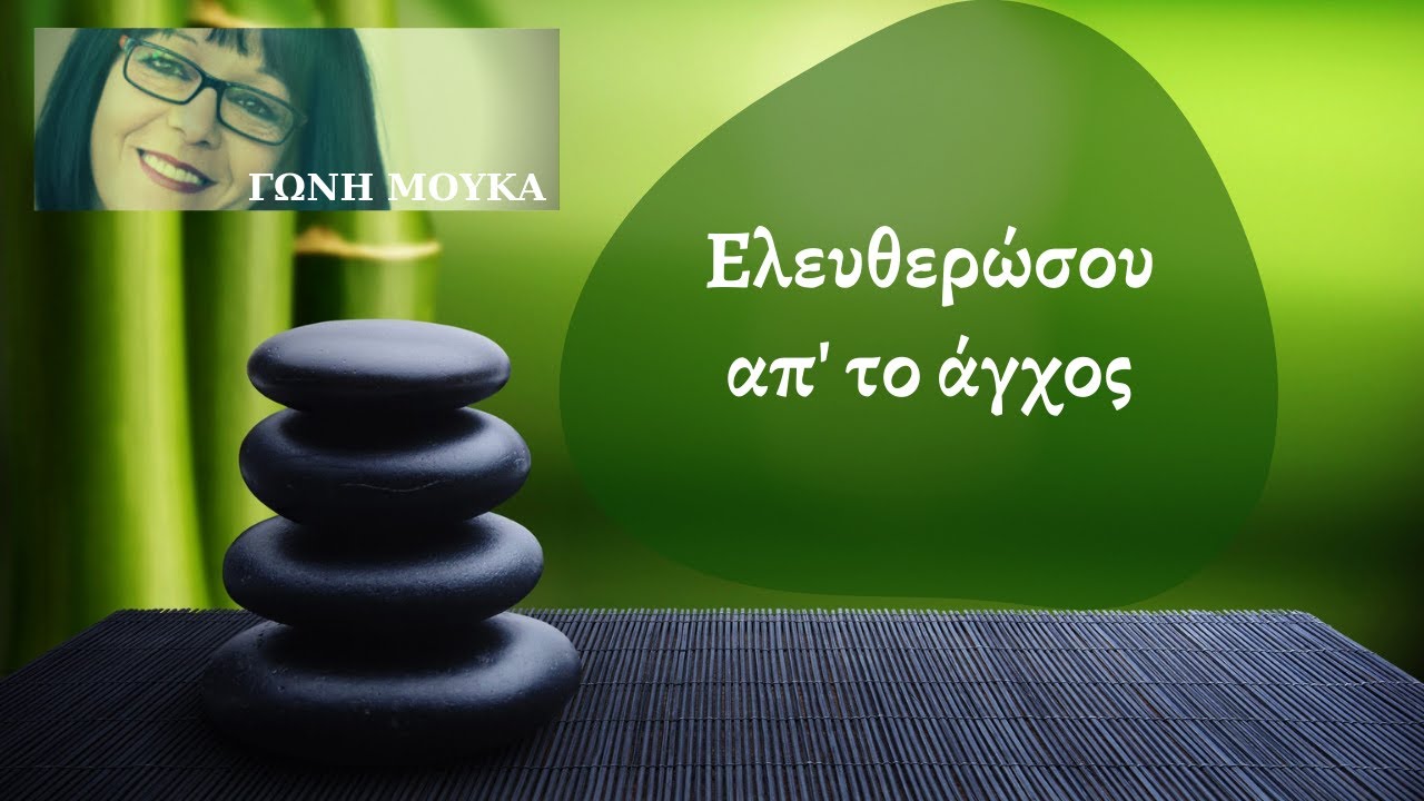 20 λεπτά καθοδηγούμενος ΔΙΑΛΟΓΙΣΜΟΣ για μείωση του άγχους (Ελευθερώσου απ' το άγχος) - ΓΩΝΗ ΜΟΥΚΑ