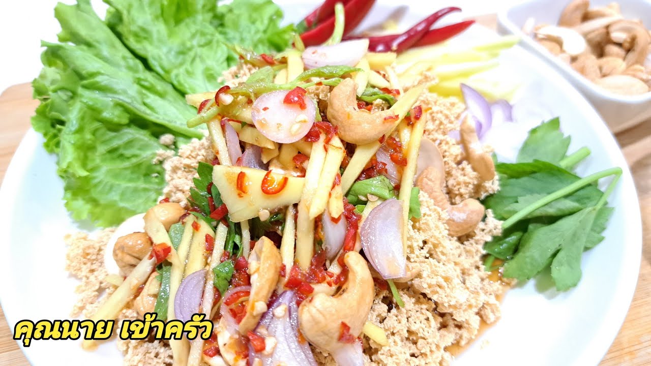 ยำเต้าหู้ฟูกรอบ น้ำยำรสเข้มข้น มังสวิรัติเจก้อทานได้แค่ไม่ใส่หอมแดงCrispy Tofu Salad|คุณนาย เข้าครัว