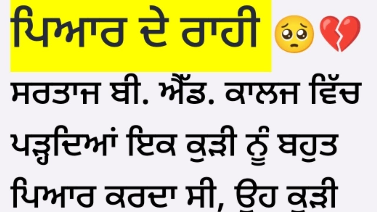 ਪਿਆਰ ਦੇ ਰਾਹੀ ♥️ punjabi story ♥️