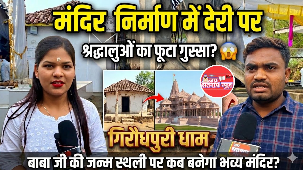 बाबा जी के जन्म स्थली दर्शन करने आए श्रद्धालुओं ने मंदिर निर्माण में हो रही देरी को क्या कुछ कहा 😱
