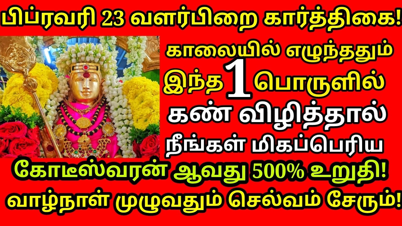 Feb-23 கார்த்திகை அன்று இந்த பொருள்களில் கண் விழித்தால்  கோடிஸ்வர யோகம் கிடைக்கும்|#astrology