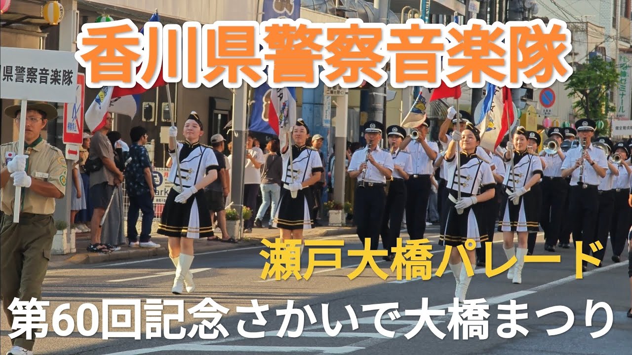 香川県警察音楽隊　瀬戸大橋パレード　第60回記念さかいで大橋まつり　坂出市民ホール前～JR坂出駅前ハナミズキ広場　2025年8月2日