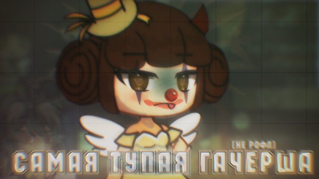 САМАЯ TYПAЯ ГАЧЕРША ВО ВСЕМ ГАЧАТУБЕ | Несёт бред | @norikochanuwu  😤🥱