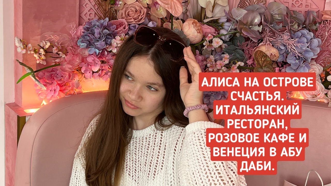 АЛИСА НА ОСТРОВЕ СЧАСТЬЯ. ОТЕЛЬ СААДИЯТ РОТАНА. ВЕНЕЦИЯ В АБУ ДАБИ. ПЛЯЖНЫЙ КЛУБ НА ОСТРОВЕ ЯС.