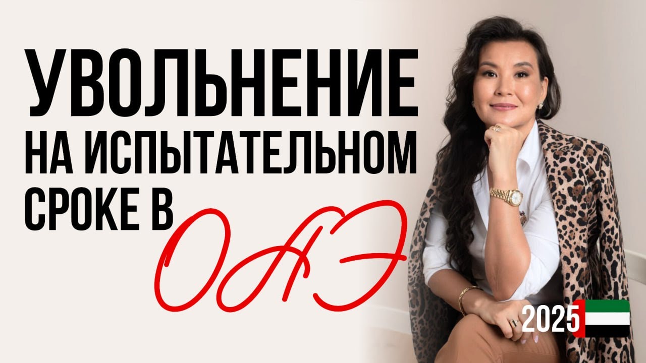 Увольнение на испытательном сроке в ОАЭ