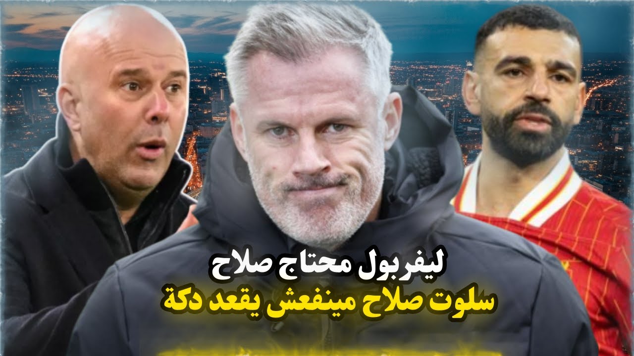 كاراجر يكشف مشكلة ليفربول وصلاح جزء من الحل ونصيحة لسلوت صلاح مينفعش يقعد دكة وسلوت يرد على صيحات