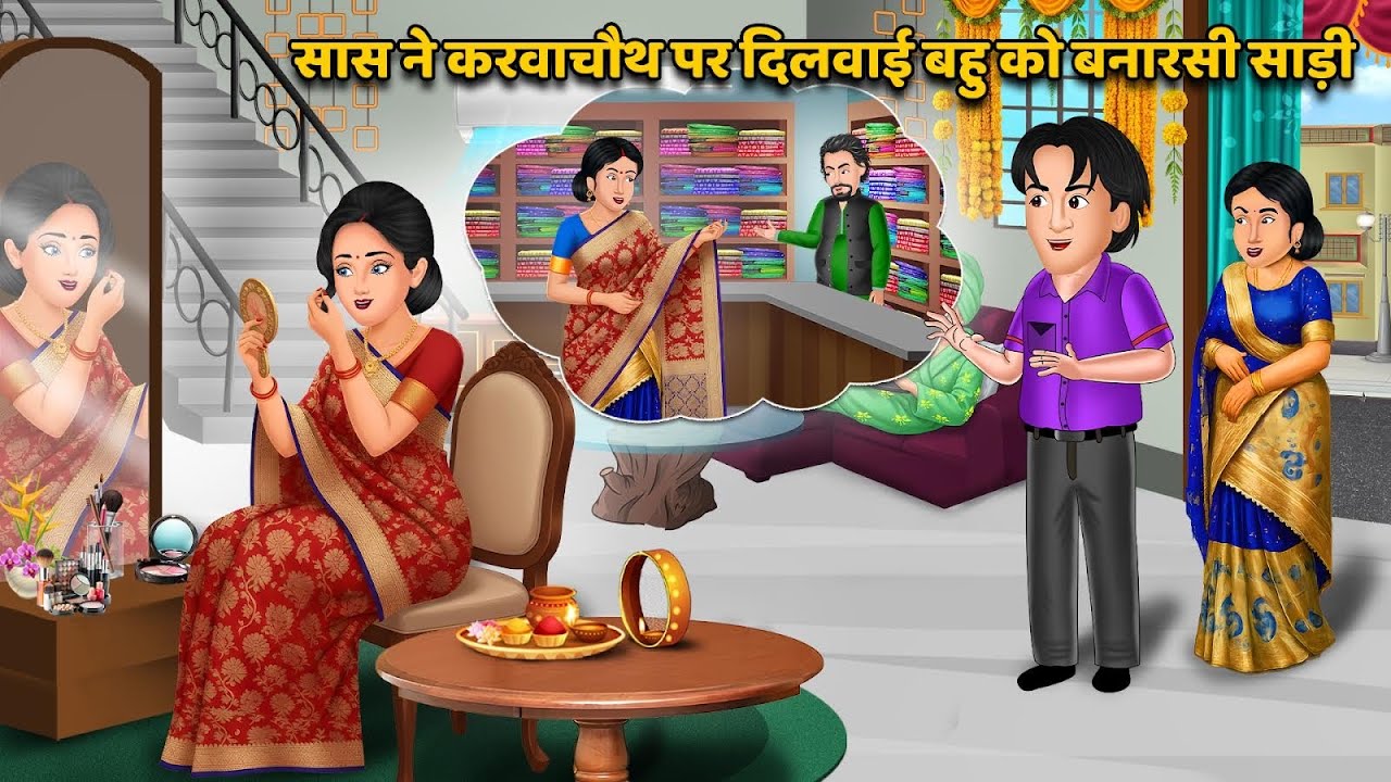 सास ने करवाचौथ पर दिलवाई बहु को बनारसी साड़ी | Saas Bahu Ki Kahaniya | Hindi Kahani | Best Story 