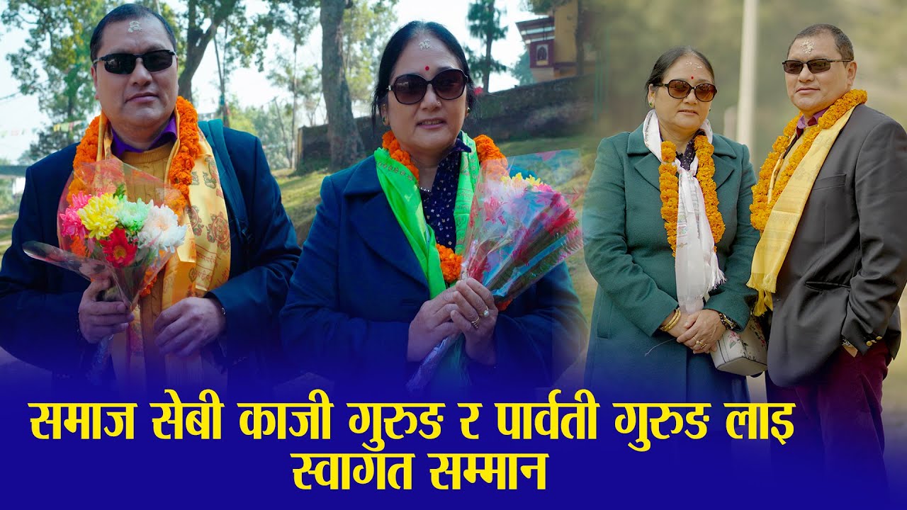 समाज सेबी काजी गुरुङ र पार्वती गुरुङ लाइ स्वागत सम्मान