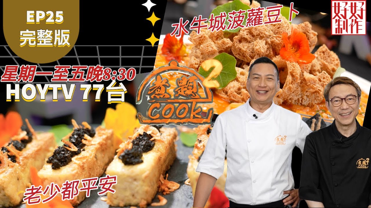 【煮題COOK2】EP25 完整版｜ Jacky  老少都平安｜Ricky 水牛城菠蘿豆卜｜豆， 絕不豆泥 ｜附文字食譜 ｜星期一至五晚8:30 PM｜HOYTV 77台｜