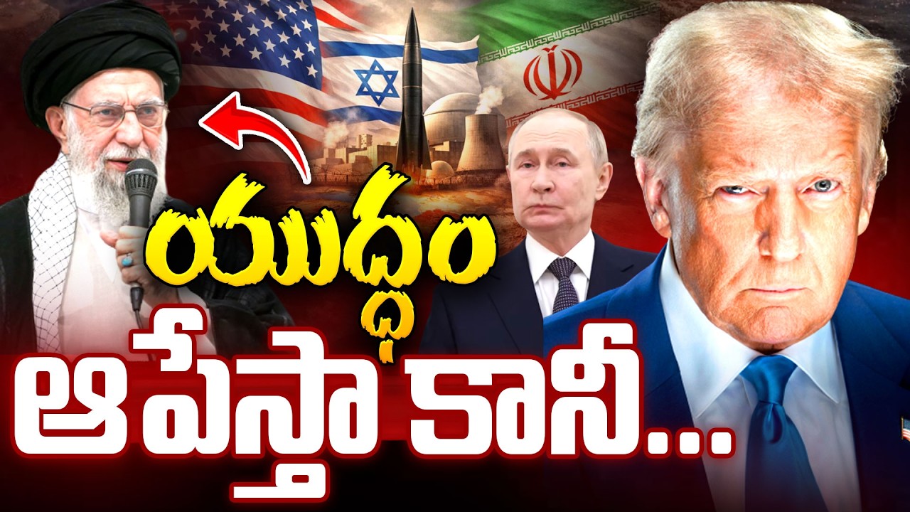 Iran's 3 Demands To End War With US and Israel | యుద్ధం ఆపేస్తా కానీ | US-Israel-Iran War | iDream