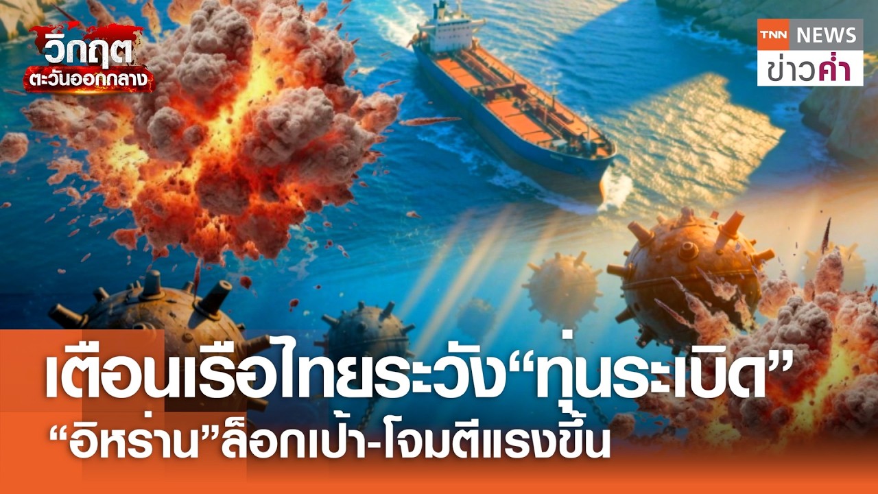 เตือนเรือไทยระวัง“ทุ่นระเบิด” “อิหร่าน”ล็อกเป้า-โจมตีแรงขึ้น | TNN ข่าวค่ำ | 14 มี.ค. 69
