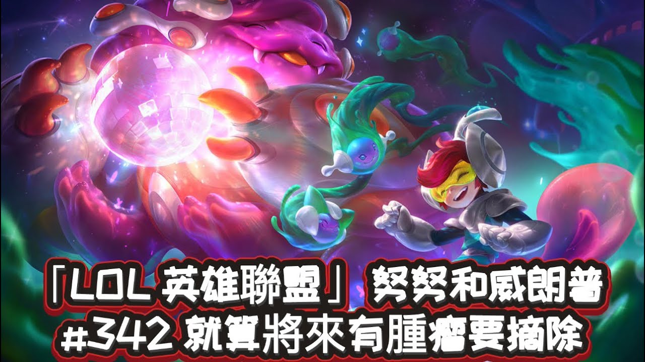 「LOL 英雄聯盟」 努努和威朗普 #342 就算將來有腫瘤要摘除 （0/6/18）