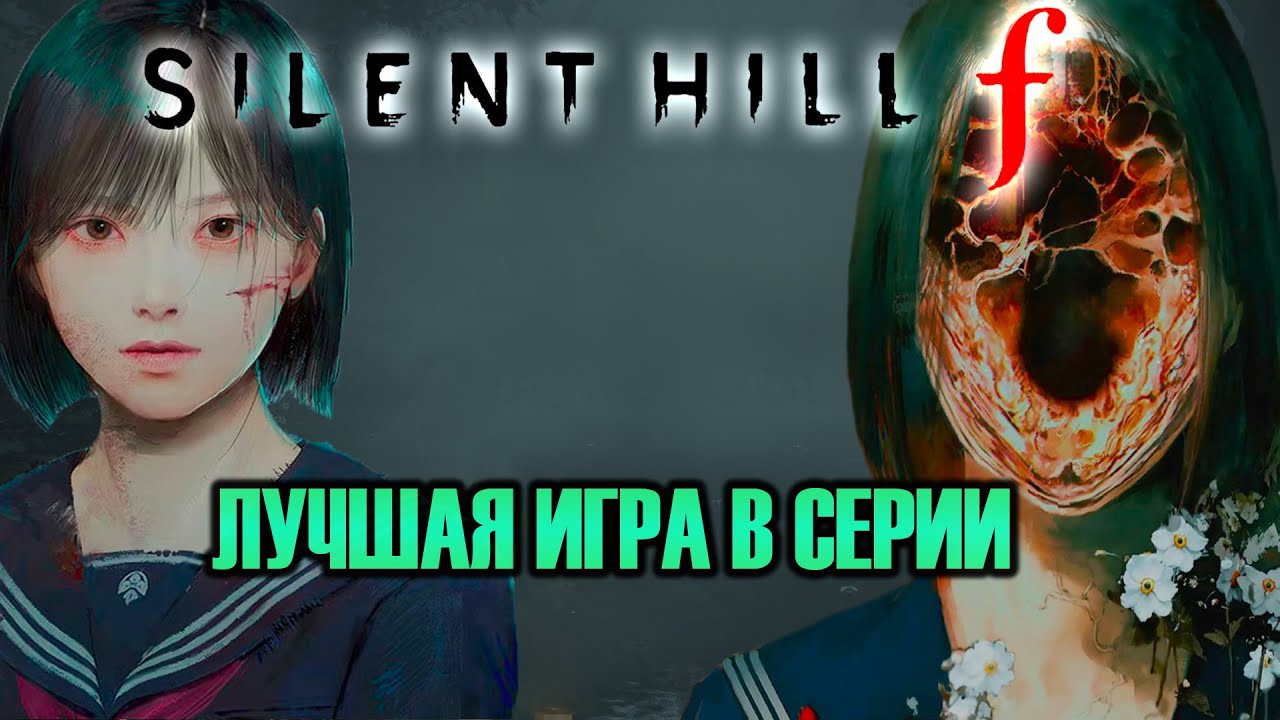Какая же годнота этот ваш Silent Hill f