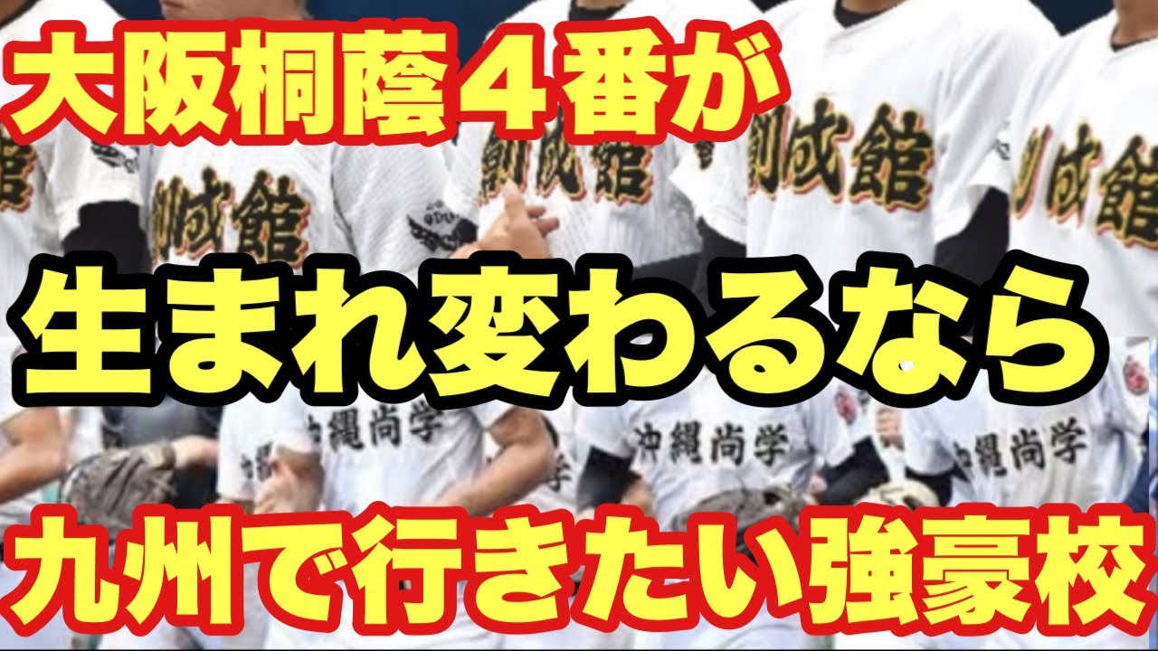 【高校野球】もし生まれ変わるなら。行きたい九州の強豪校を発表❗️