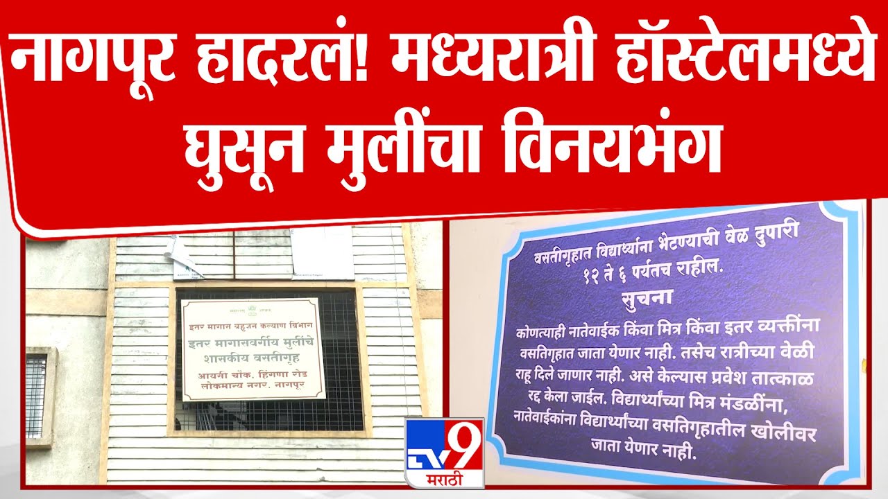 Nagpur Girls Hostel Case | नागपूर हादरलं! मध्यरात्री हॉस्टेलमध्ये घुसून मुलींचा विनयभंग