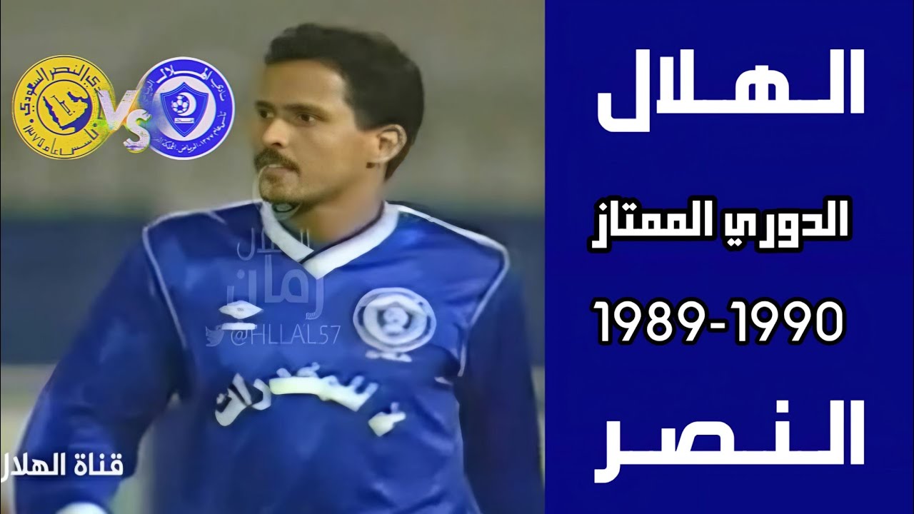 الهلال vs النصر | الدوري موسم 1990-1989 | ملخص المباراة
