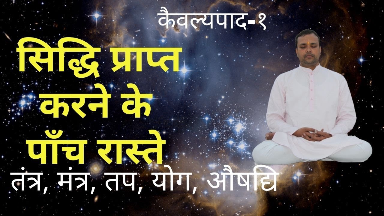सिद्धि प्राप्त करने के पांच रास्ते