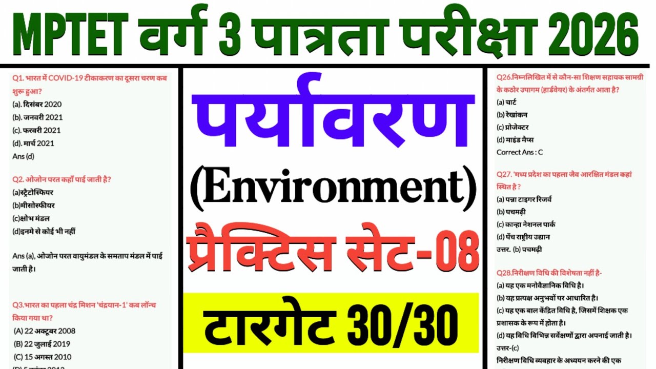 MPTET वर्ग 3 पात्रता परीक्षा 2026 | mptet varg 3 paryavaran practice set-08 | varg 3 online classes