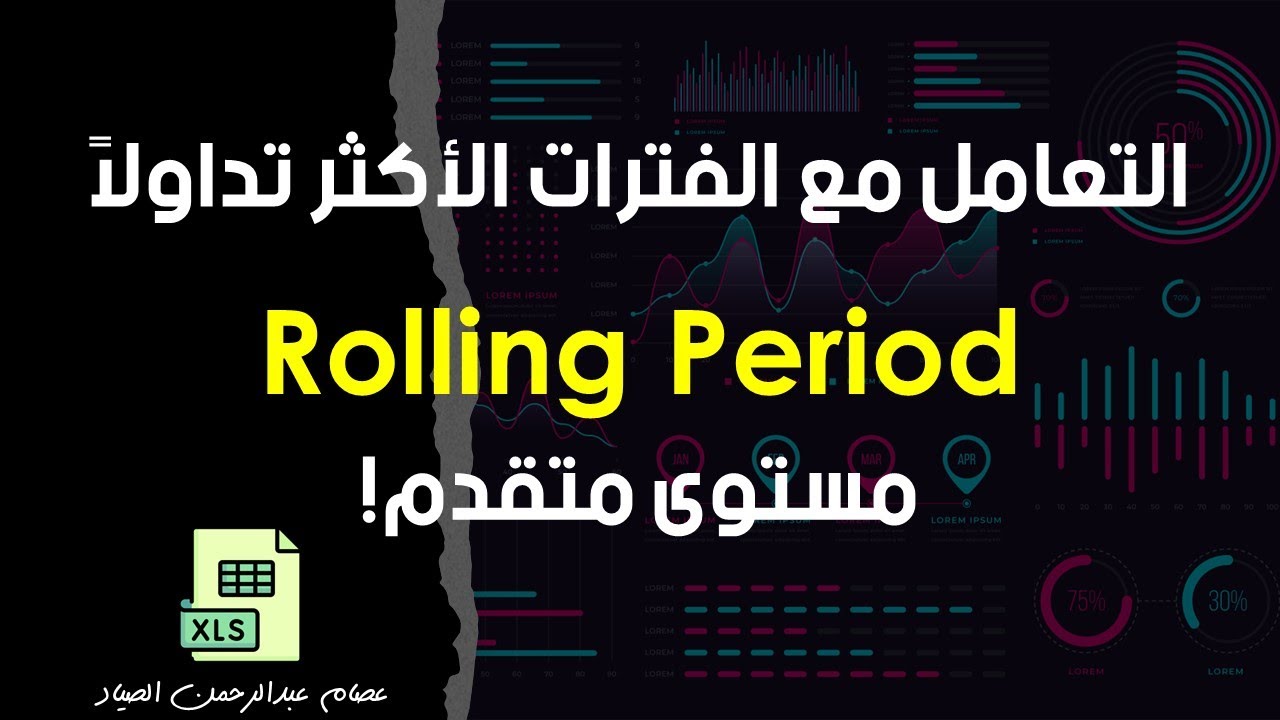 الجداول المحورية والتعامل مع الفترات الأكثر تداولا | Pivot Table & Rolling Period