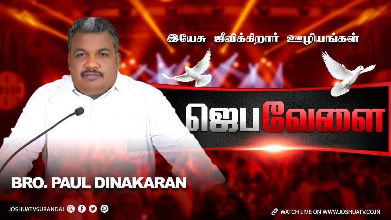 இயேசு கிறிஸ்துவின் பாதம் | ஜெப வேளை | Bro.Paul Dinakaran #joshuatvsurandai  #christianmessage