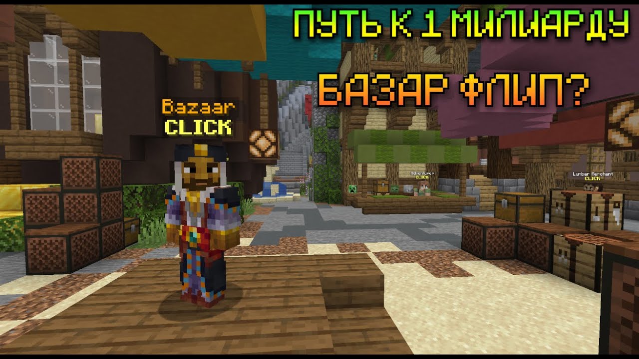 #1 ПУТЬ К 1 МИЛЛИАРДУ | БАЗАР ФЛИП