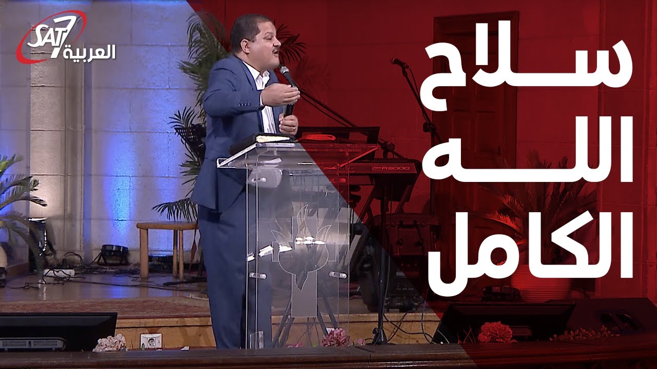 قصر الدوبارة: سلاح الله الكامل - ق ناشد حنا