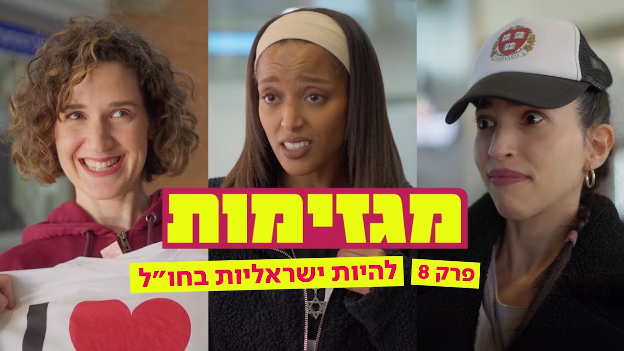ישראליות בחו