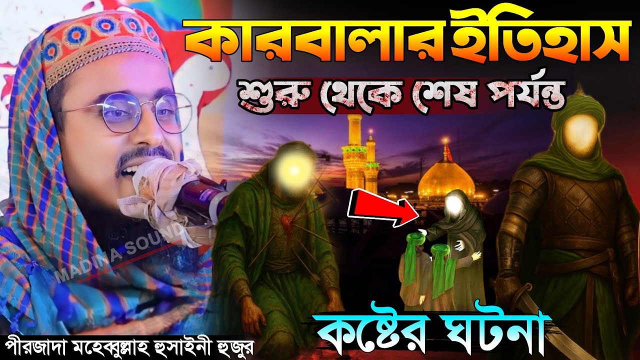 কারবালার ময়দানে কি ঘটেছিল কষ্টের ঘটনা পীরজাদা মহেবুল্লাহ হুসাইনী | Karbala Full Waz |Mohibullah Waz