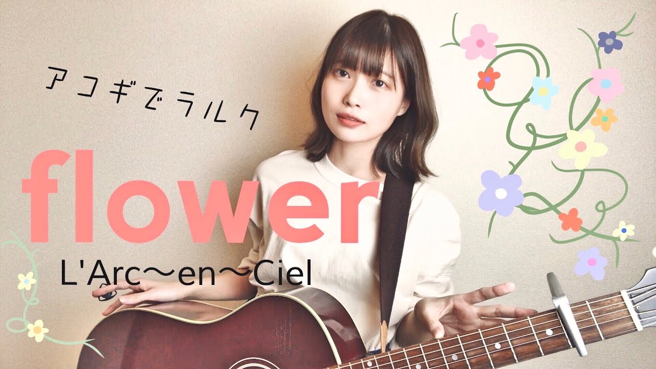 【アコギでラルク】flower / L'Arc-en-Ciel