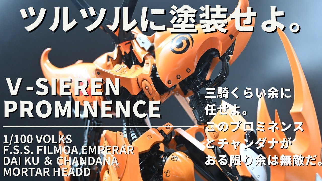 ボークス　造形村　1/100　プロミネンス　Vサイレン ファイブスター物語プラモデル　プラモデル製作　ファイブスターストーリーズ　F.S.S.　EXクリヤでツルツルに塗装した。