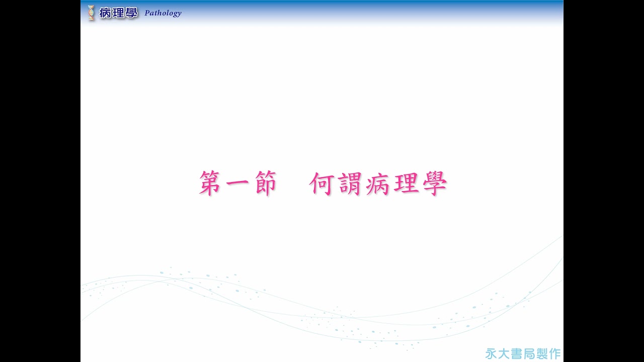 病理學 第01章 緒論