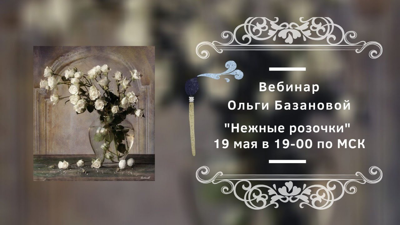 Вебинар от Ольги Базановой - 