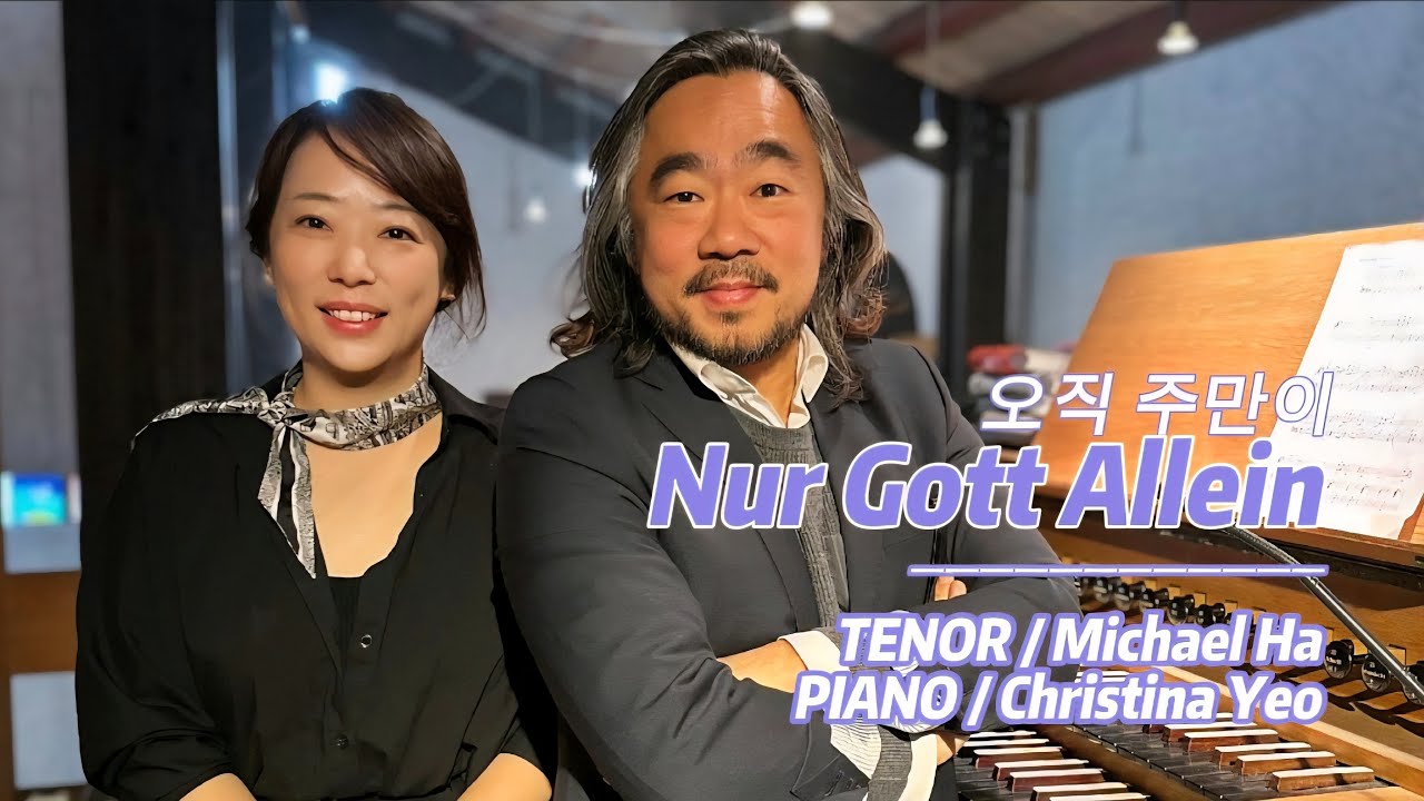 Nur Gott allein 독일어로 부르는 ​『오직 주만이』