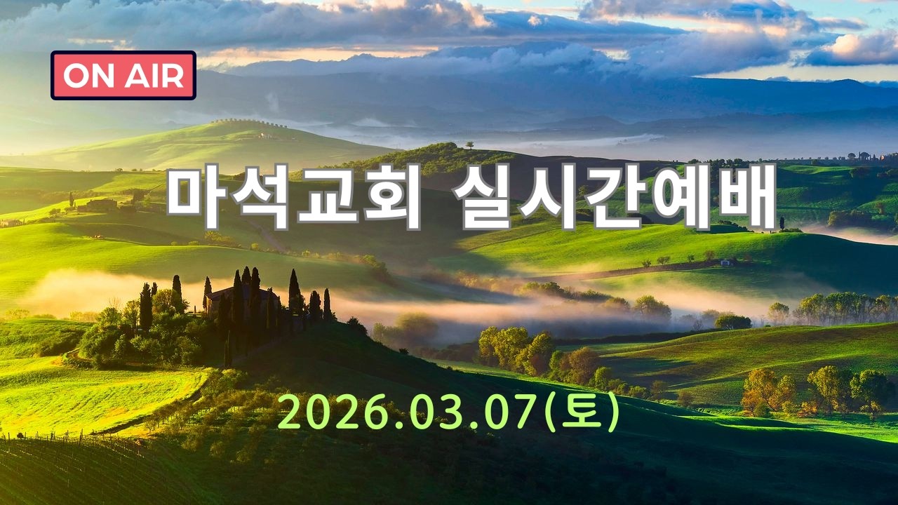 2026년 3월7일(토) 마석교회 실시간예배