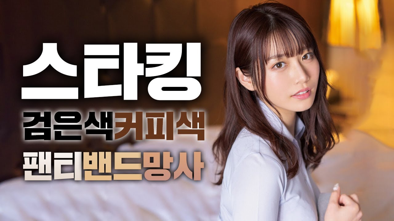 스타킹은 역시 검은색이지! 국내 커뮤니티에서 가장 추천을 많이 받은 스타킹 작품