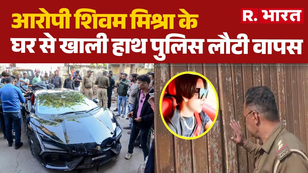 Kanpur Luxury Car Accident: आरोपी शिवम मिश्रा के घर से खाली हाथ पुलिस लौटी वापस | UP Accident