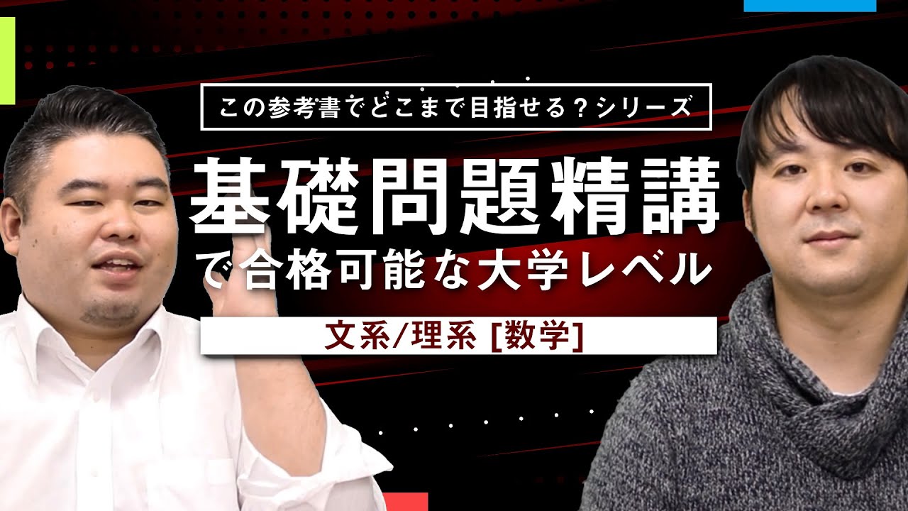 【文系理系】基礎問題精講で合格できる大学のレベル【数学】