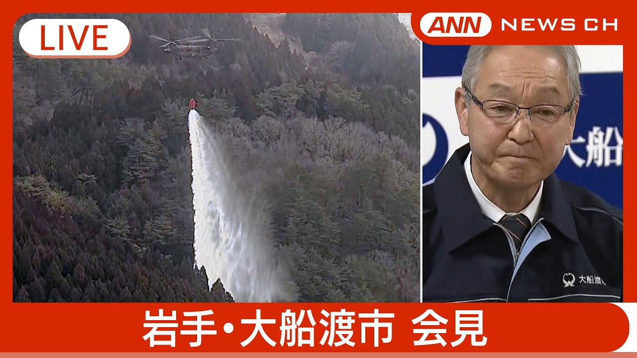 【ライブ】市が全地域の避難指示解除を発表　発生１３日目　岩手・大船渡市会見　最新情報発表 (10日午後) 【LIVE】(2025年3月10日) ANN/テレ朝