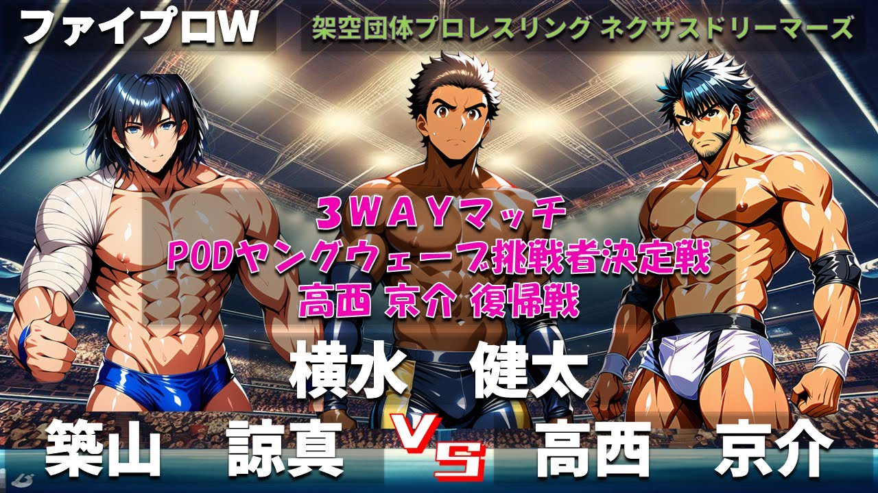 【ファイプロW】３ＷＡＹマッチ　PODヤングウェーブ挑戦者決定戦　横水健太 ｖｓ 築山諒真 ｖｓ 高西京介【ネクサスドリーマーズ－256】