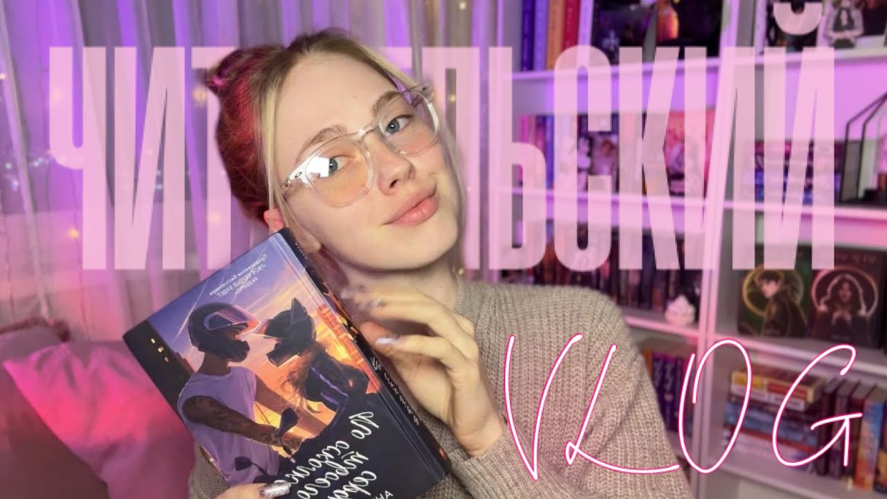 💞ПО ОСКОЛКАМ ТВОЕГО СЕРДЦА💞|ЧИТАТЕЛЬСКИЙ ВЛОГ читаем вместе/вторая часть дилогии