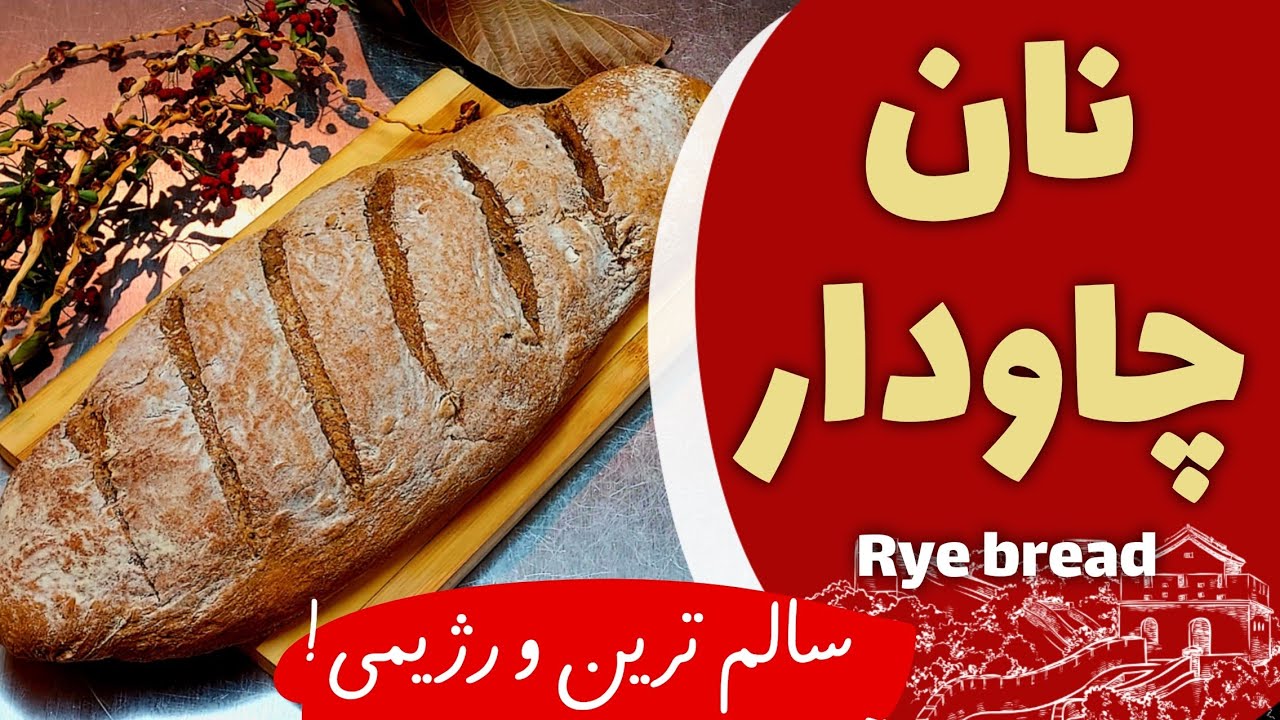 نان چاودار برای کسانی که رژیم دارن فوق‌العاده است ✅️ با آرد چاودار👌Rye bread