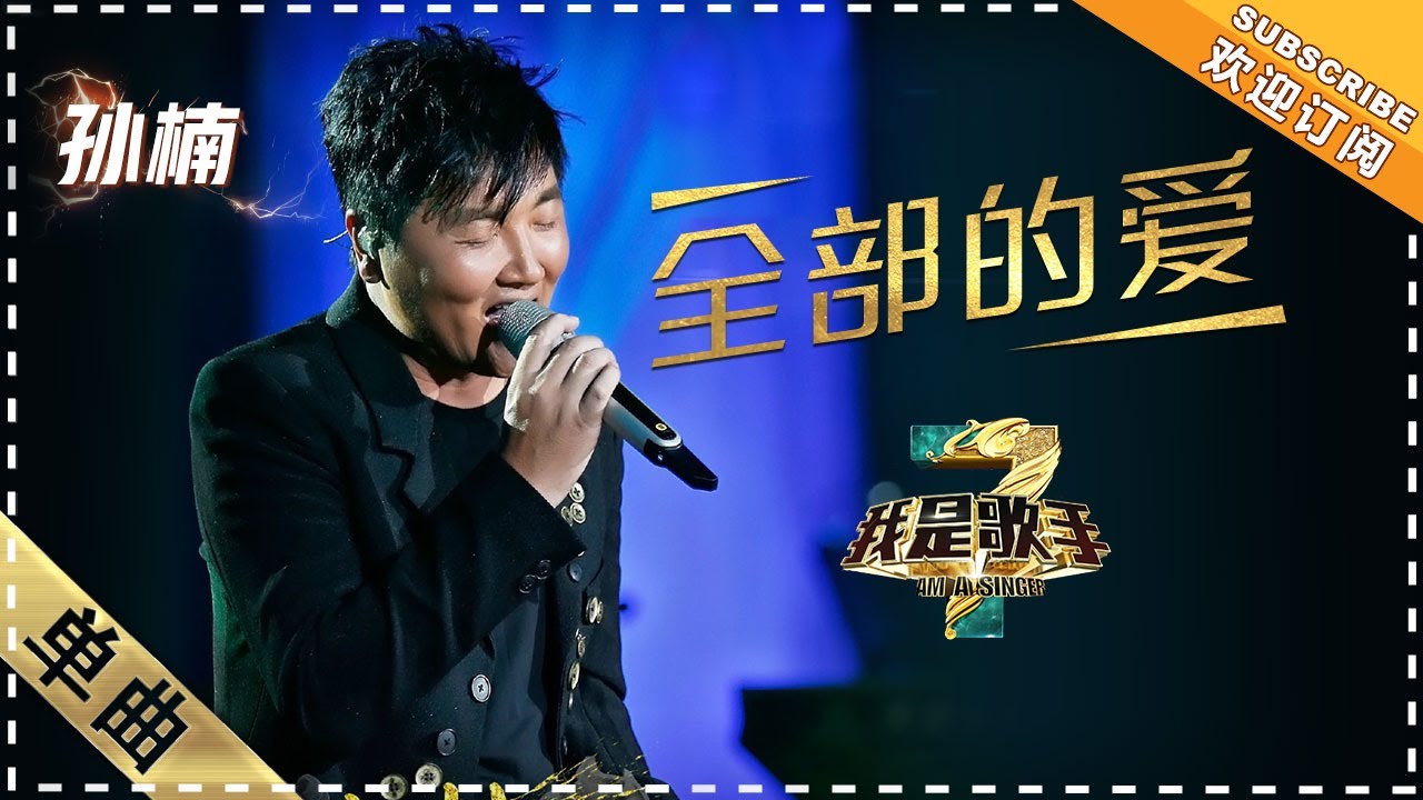 孙楠《全部的爱》：父爱满溢赠儿女 - 单曲纯享《我是歌手3》I AM A SINGER 3【歌手官方音乐频道】