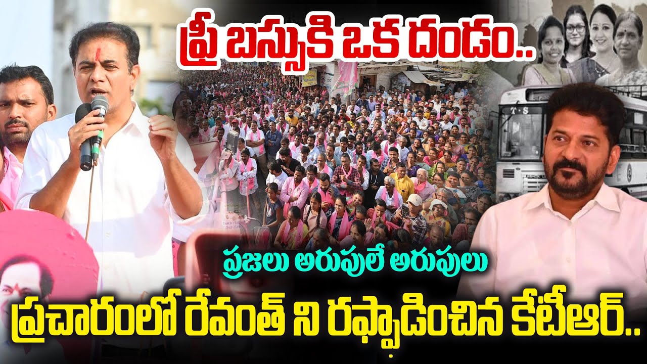 KTR Questions CM Revanth Reddy ప్రచారంలో రేవంత్ ని రఫ్ఫాడించిన కేటీఆర్.. ప్రజలు అరుపులే అరుపులు 🔥🔥