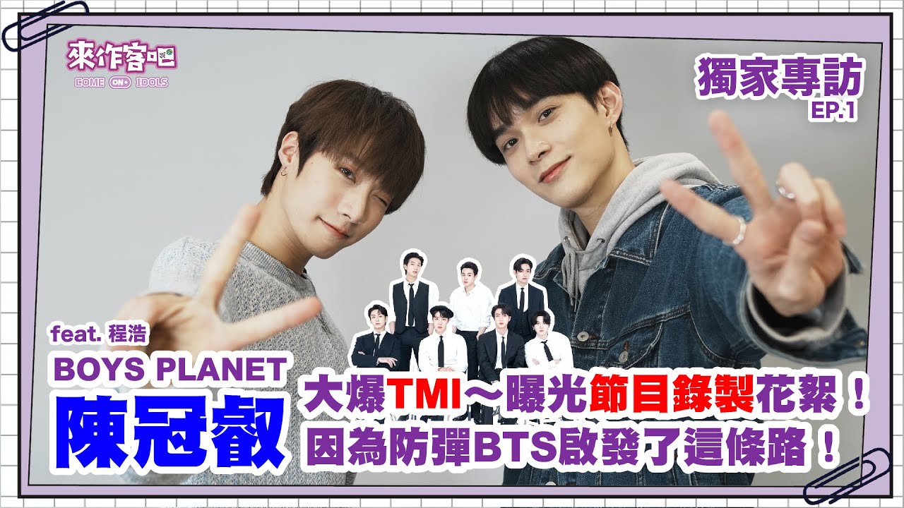 【來作客吧 EP.13-1】陳冠叡曝BOYS PLANET節目錄製花絮！深受防彈BTS的啟發～feat.程浩