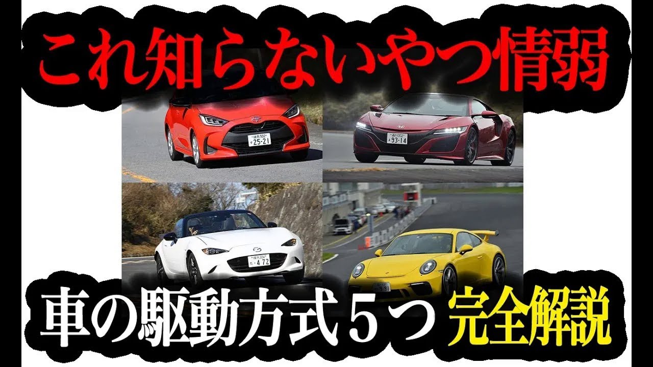 【知らないと損】駆動方式の違い全部わかる！FF・FR・4WD・AWDを徹底解説【車解説】