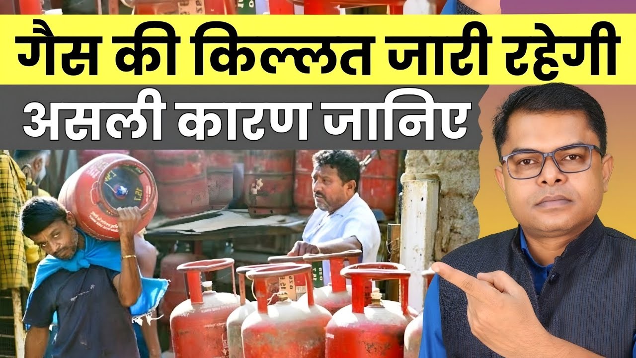 LPG गैस की समस्या कब खत्म होगी || LPG Gas Cylinder Latest Update || 
